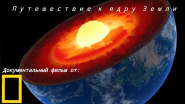 Документальный фильм от National Geographic channel: Путешествие к ядру Земли