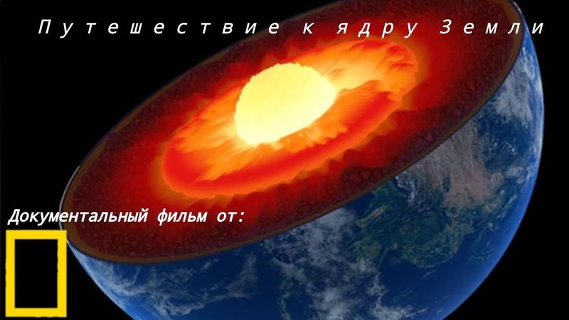 Документальный фильм от National Geographic channel: Путешествие к ядру Земли