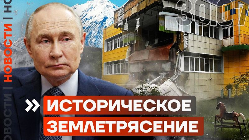 ЗЕМЛЕТРЯСЕНИЕ НА КАМЧАТКЕ | ЧИНОВНИК УКРАЛ МИЛЛИОНЫ У СИРОТ | НОВОСТИ