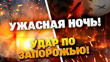 Массированный обстрел Украины! Россия нанесла удар по Запорожью! Среди пострадавших дети