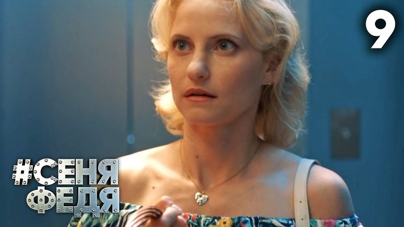 СеняФедя | Сезон 5 | Серия 9