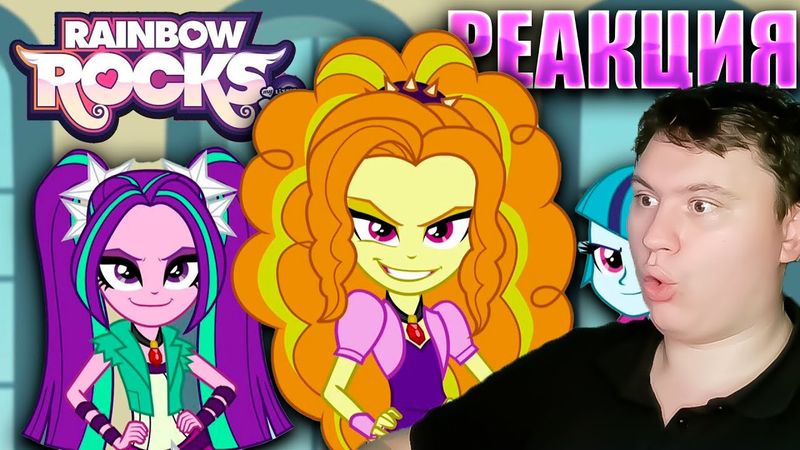 МАЙ ЛИТЛ ПОНИ Девочки из Эквестрии Радужный рок | Реакция на МЛП | Astashkins