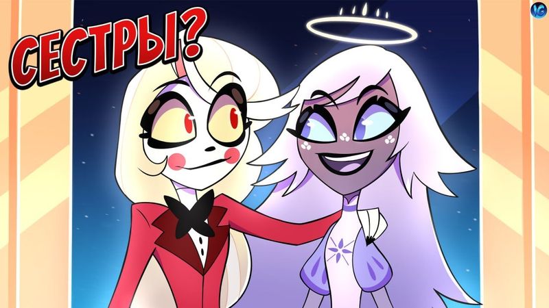 ЧАРЛИ И ЭМИЛИ СЕСТРЫ? ❤️ 7 ДОБРОДЕТЕЛЕЙ | АДАМ ПОПАДЕТ В АД? - (Отель Хазбин/Hazbin Hotel)
