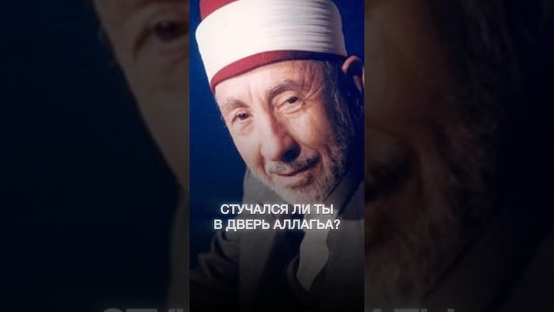 СТУЧАЛСЯ ЛИ ТЫ В ДВЕРЬ АЛЛАГЬА? | Шейх Мухаммад Саид Рамадан аль-Буты