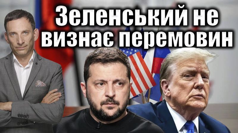 Зеленський не визнає перемовин | Віталій Портников