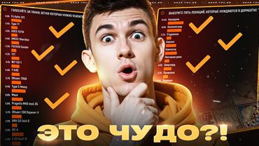 ЭТО ЧУДО?! ИСЧЕЗНУТ НЕНАВИСТНЫЕ ТАНКИ И КАРТЫ?!