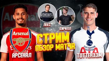 12 ТУР АНГЛИЙСКАЯ ПРЕМЬЕР ЛИГА 25/26. АРСЕНАЛ - ТОТТЕНХЭМ. ОБЗОР МАТЧА