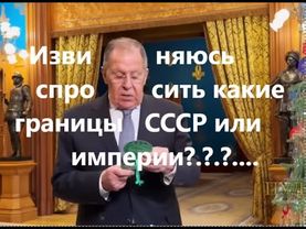 Они идут в империю. Окончательные границы...ну ну😁27.12.25г.