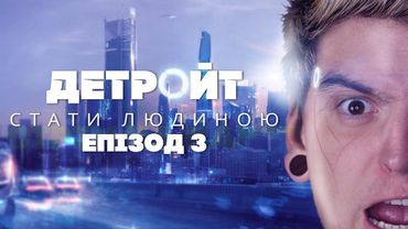 🥴ВЧЕРГОВЕ НЕПРАВИЛЬНО ГРАЄМО в "Detroit: Become Human" #3