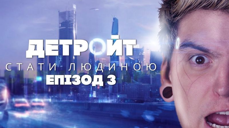🥴ВЧЕРГОВЕ НЕПРАВИЛЬНО ГРАЄМО в "Detroit: Become Human" #3