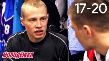 Молодежка | Сезон 4 | Серии 17 - 20