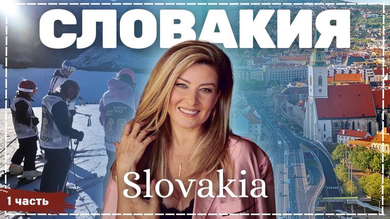 Словакия - часть 1 | Жизнь других | ENG audio | 30.03.2025 |