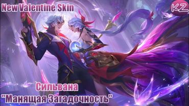 НОВЫЙ ВАЛЕНТИНОВЫЙ ОБЛИК | СИЛЬВАНА "ЧАРУЮЩАЯ ТАЙНА" | MOBILE LEGENDS