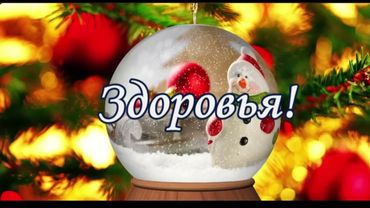 НОВЫЙ ГОД СТУЧИТСЯ