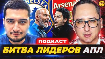 Челси - Арсенал. Битва за титул АПЛ. Мнения болельщиков. Подкаст с Суреном из @Tochka_xG