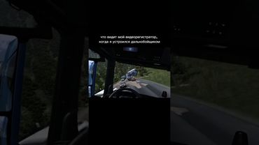 Жиза для меня… #eurotrucksimulator2 #est2 #етс2 #shorts #рекомендации
