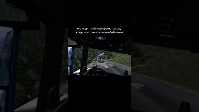Жиза для меня… #eurotrucksimulator2 #est2 #етс2 #shorts #рекомендации