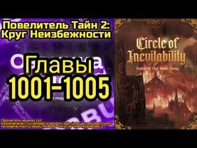 Ранобэ Повелитель Тайн 2: Круг Неизбежности Главы 1001-1005