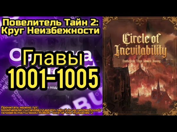Ранобэ Повелитель Тайн 2: Круг Неизбежности Главы 1001-1005