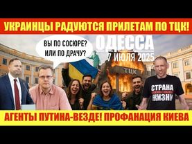 ОДЕССА 7 ИЮЛЯ 2025. УДАРЫ ПО ТЦК! ДЮКА И ВОРОНЦОВА УБРАТЬ! ЕВРЕИ-ТЕ ЖЕ УКРАИНЦЫ. ТИХАНОВСКИЙ И ДНО.