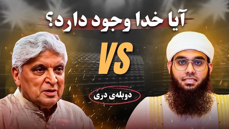 مناظرهٔ علمی مفتی شمائل ندوی و جاوید اختر - ترجمه‌ی دری (کامل) آیا خدا وجود دارد.؟!