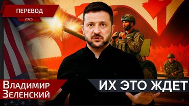 Мы ударили по вражеской обороне! - Владимир Зеленский - перевод