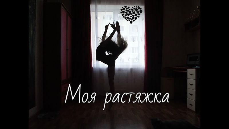 Моя растяжка)