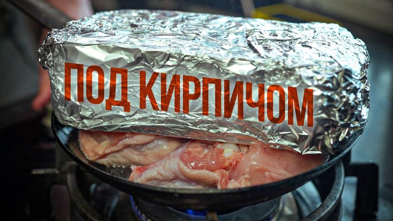 Жарь курицу под кирпичом.