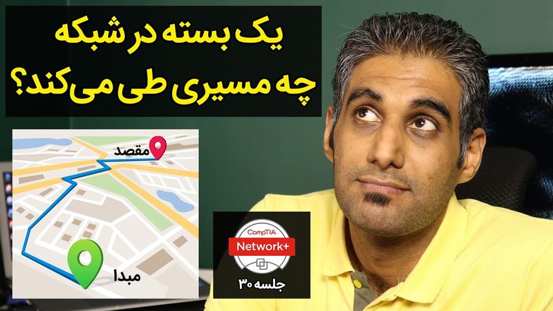 یک بسته در شبکه چه مسیری را طی می‌کند؟ - جلسه 30 نتورک ‌پلاس