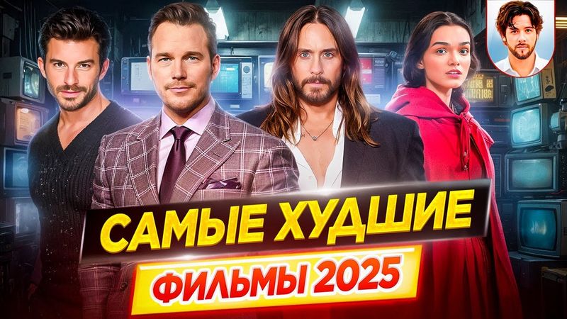 Фильмы 2025, которые разочаровали всех | Полный список провалов / Худшие фильмы 2025 // ДКино