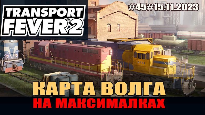 Transport Fever 2#45 Волга. Запуск современных тепловозов.