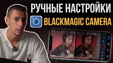 ОБЗОР Blackmagic Camera для iPhone | Лучшее приложение для МОБИЛЬНОЙ СЪЕМКИ