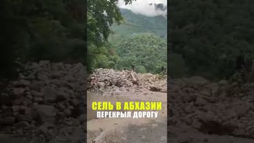 Разрушительный сель снес машины и мост в Абхазии