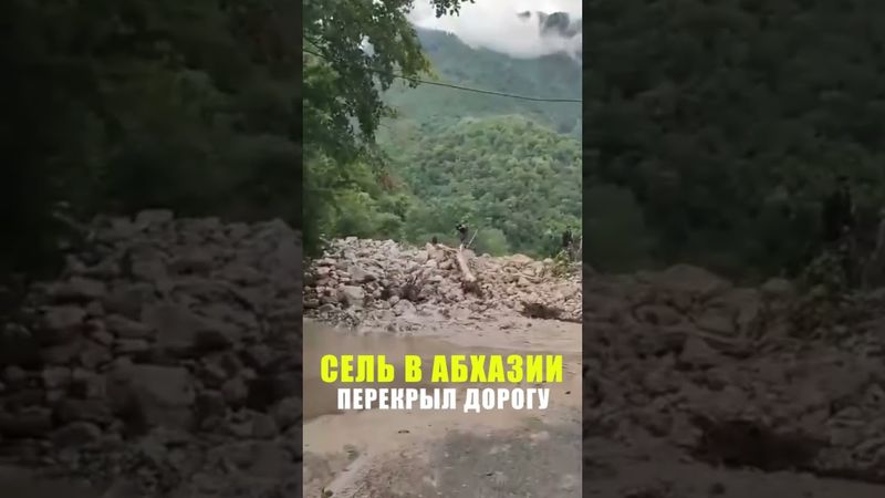 Разрушительный сель снес машины и мост в Абхазии