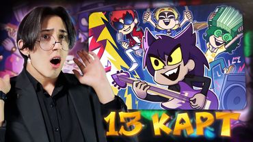 КЛОНЫ ИГРАЮТ В ГРУППЕ!! 13 Карт 6 серия | Реакция