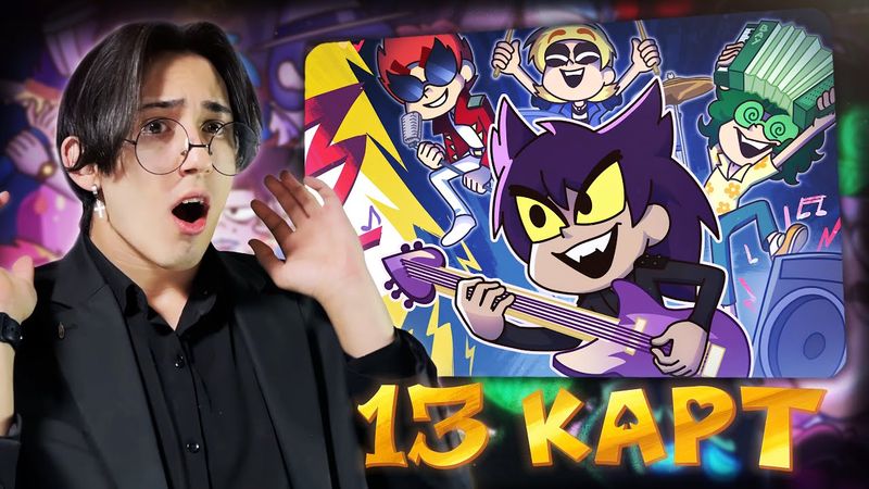 КЛОНЫ ИГРАЮТ В ГРУППЕ!! 13 Карт 6 серия | Реакция