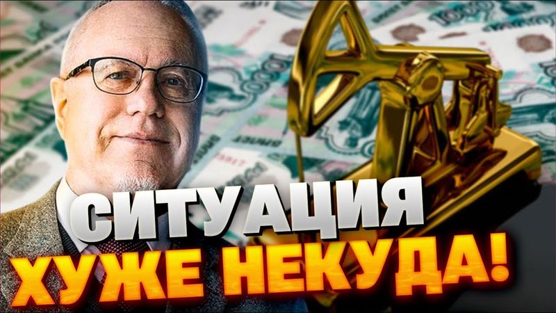 Нефть по $52 и падение рубля: как Кремль сам себя топит — последствия решений