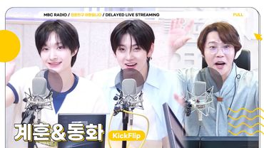 [FULL] 오늘도 ✨현이디&계화즈 조카들✨의 티키타카 완전 느좋이야💞 | 친한친구 이현입니다 | MBC 250724 방송