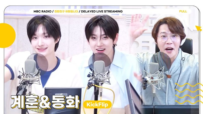 [FULL] 오늘도 ✨현이디&계화즈 조카들✨의 티키타카 완전 느좋이야💞 | 친한친구 이현입니다 | MBC 250724 방송