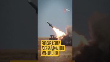 Азербайджанский лайнер сбили специально