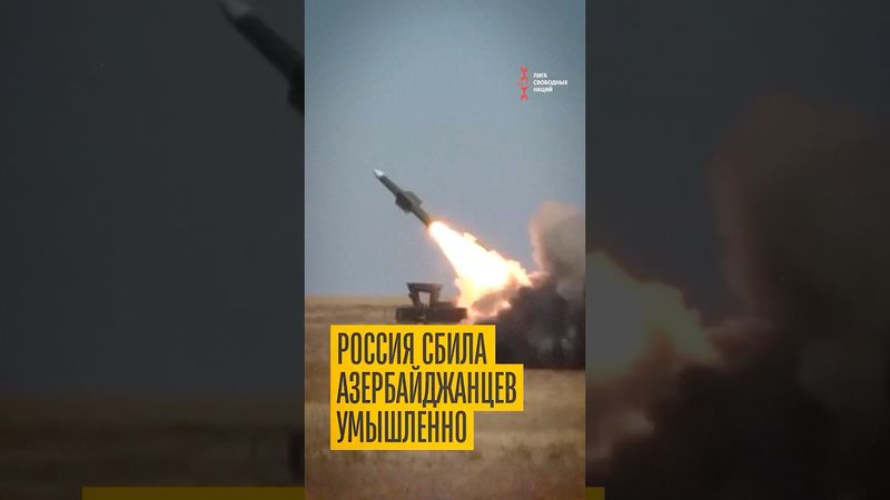 Азербайджанский лайнер сбили специально