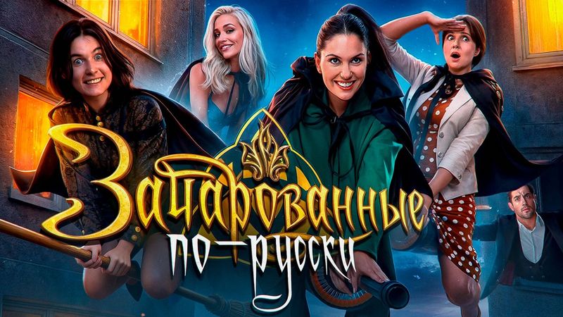 ХИМКИНСКИЕ ВЕДЬМЫ - ТРЕШ ОБЗОР НАШИХ ЗАЧАРОВАННЫХ