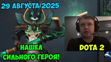 Папич играет в Dota2! Нашел сильного героя! 29 августа 2025