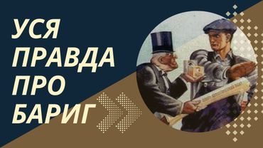 Уся правда про бариг