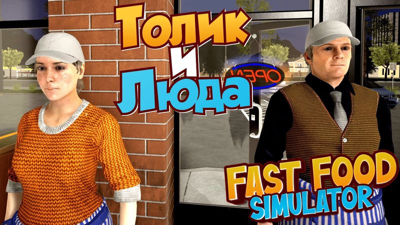 НОВЫЕ СОТРУДНИКИ | Fast Food Simulator | #2