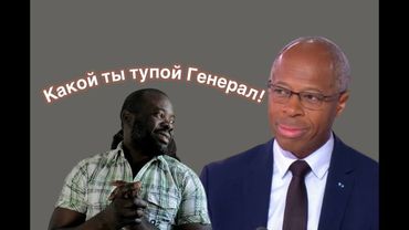 Еще один тупой французский генерал, ребят послушайте что он говорил