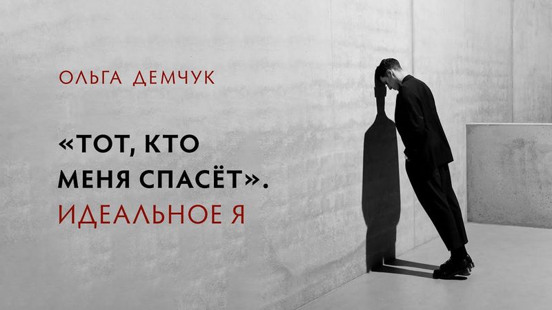 "Тот, который меня спасёт". Идеальное Я.