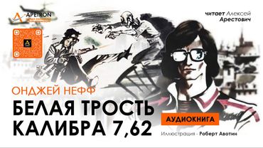 🎙️ Арестович: Аудиокнига "Белая трость калибра 7,62". Фантастический рассказ