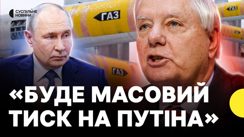 СЕНАТОР ГРЕМ про санкції і збільшення допомоги від США | можлива зміна політики Трампа