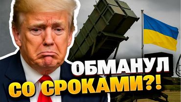 Обещания есть, ракет нет: поставки Patriot снова сдвинуты